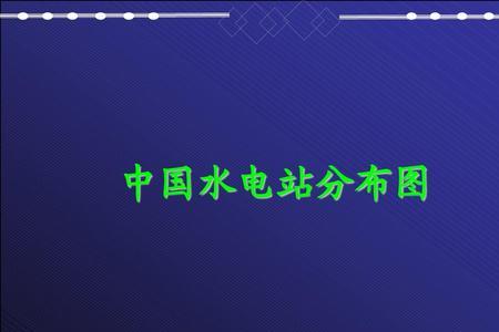 四川水电主要分布