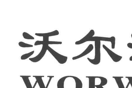 wo全称