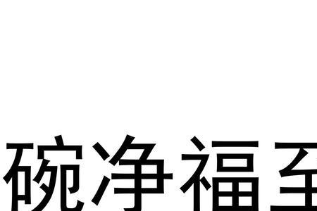 瓷碗上药渍怎样才能去掉