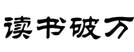 读书破万卷搞笑下一句