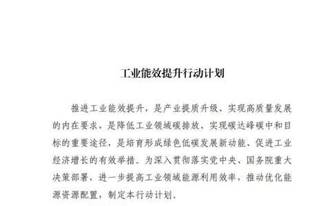 工业能效提升行动计划全文