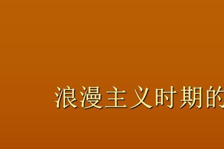 浪漫主义音乐的背景和特征