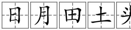 办田字格正确写法