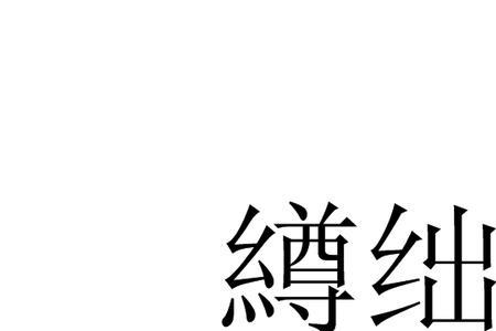 相形见绌还是相形见拙那个正确