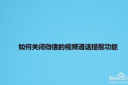 微信语音和视频通话关闭怎么办