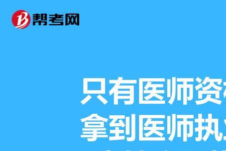 有医师资格无执业医师能干什么