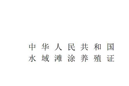 养猪证办理条件