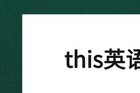 there和this的发音相同吗