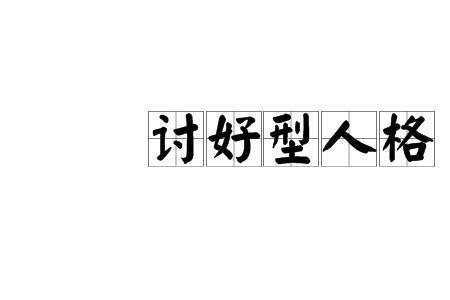 敏感型人格特点