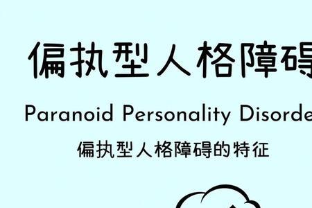 如何离开偏执型人格障碍