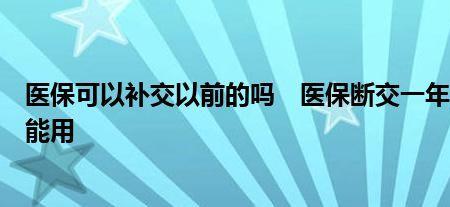 医保断交后补缴年限保留吗