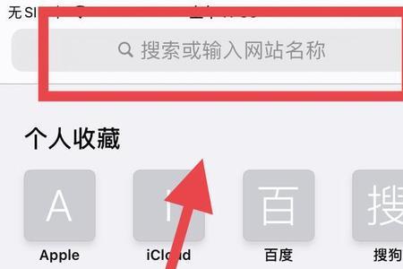 苹果浏览器搜索栏怎么放在上面