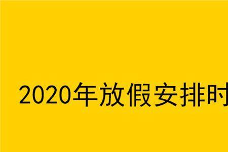 法定节日与法定假日的区别