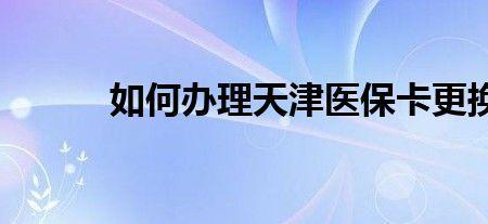 在天津交了社保后还需要买医保