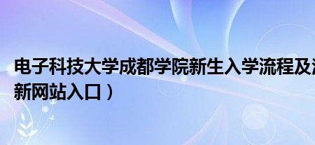 2022成都科技大学新生入学时间