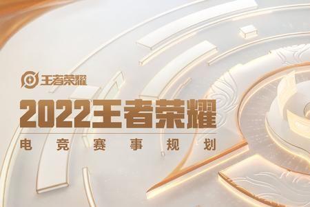 王者荣耀2022挑战者杯举办地点