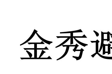 避暑是哪个字错了