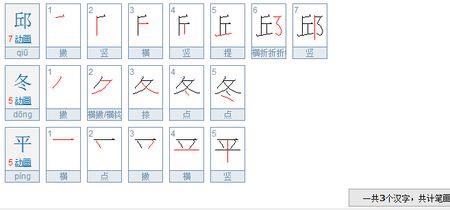 邱字笔画顺序怎么写