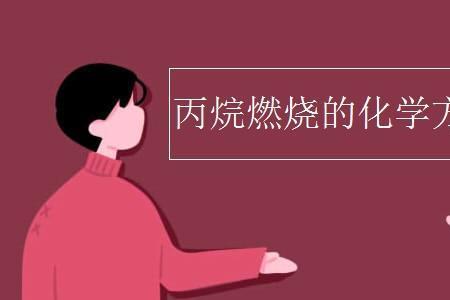 丙烷燃烧发什么颜色的光