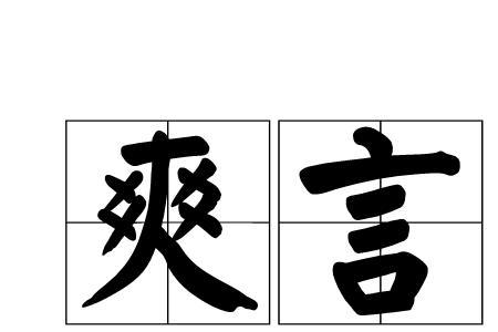 谬去掉言字旁加木读什么