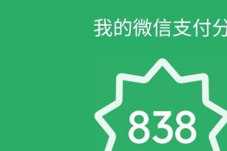 支付分740分是什么水平