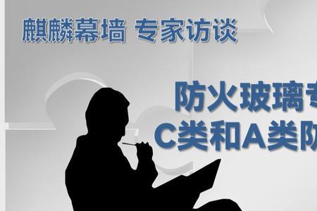 c类防火玻璃规范