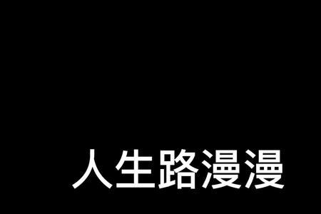 道路漫漫是什么意思