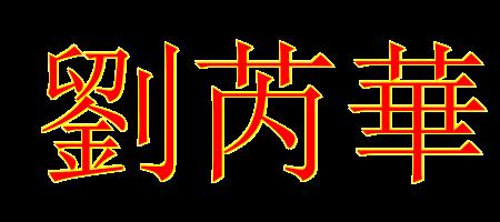 如期而至繁体字怎么写