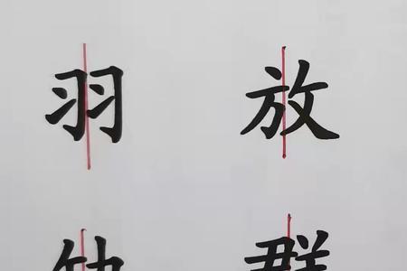 汉字结构布局技巧讲解