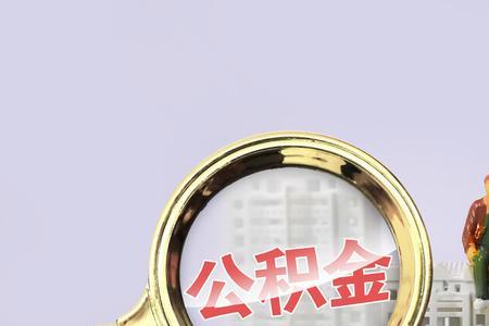 教师双边公积金啥意思