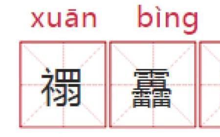 与叕组成的字