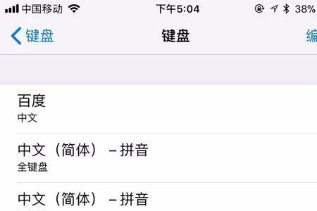 iphone自带的输入法联想怎么关