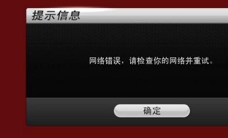 电视app网络错误怎么解决