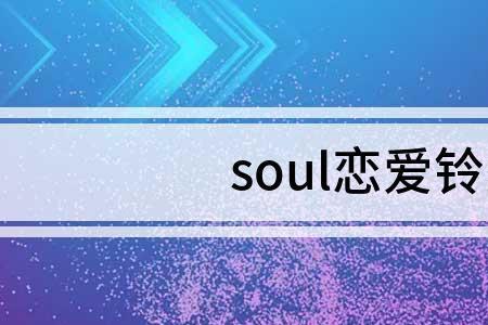 soul怎么关闭恋爱铃