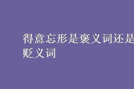 犹豫是中性词还是贬义词