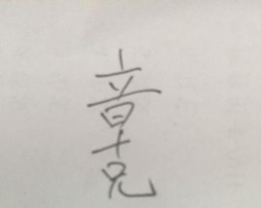 日十兄最多能组合成多少个字