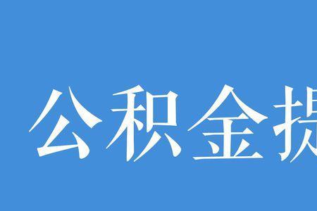 漯河公积金提取条件