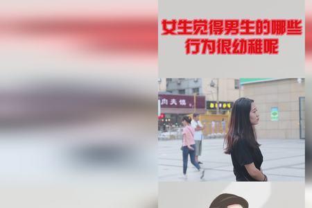 为什么总会觉得同龄男生很幼稚