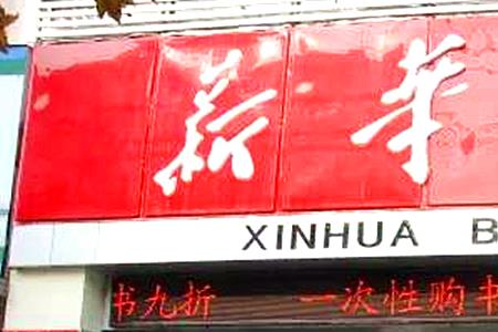 昆明新华书店营业时间