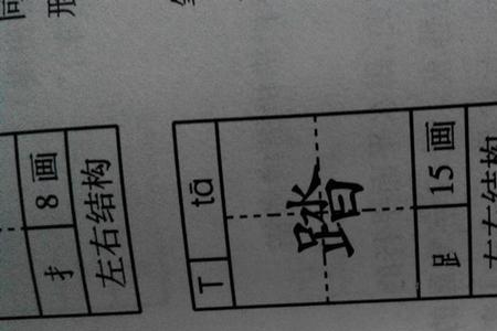 踏山河的踏的近义词是什么