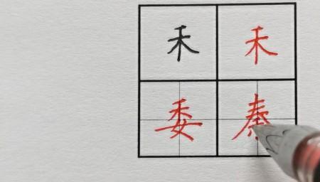 季字的部首是什么