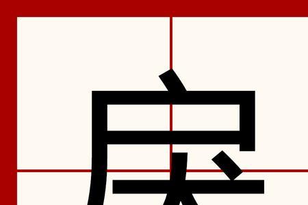 戾字粤语同音字