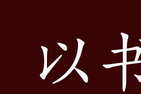 教条形容人什么意思