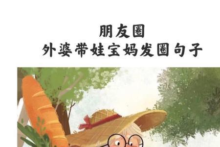 外婆带娃正能量文案