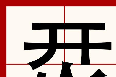 烎的同音字