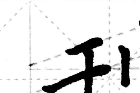 一个王字一个立刀旁读什么