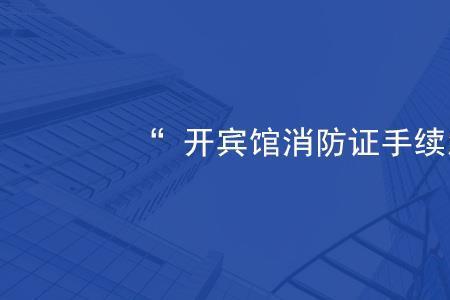 工厂消防证怎么办理