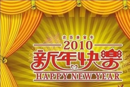 新年快乐意味着什么