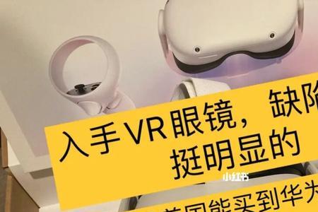 vr眼镜电量太少