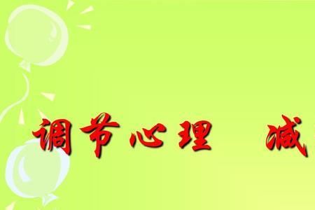 师生心理调适与提升积极心态